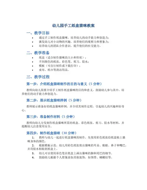 幼儿园手工纸盒猫咪教案