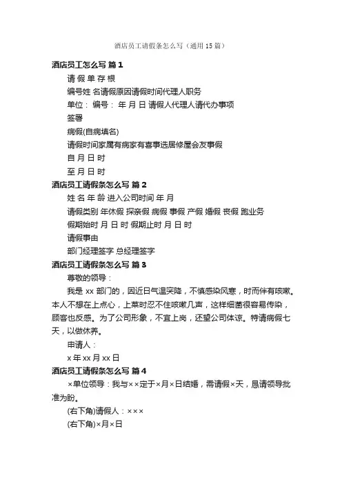 酒店员工请假条怎么写（通用15篇）