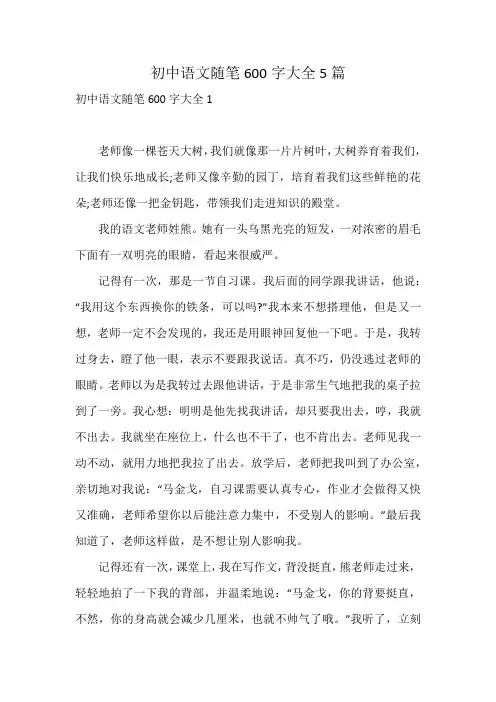 初中语文随笔600字大全5篇