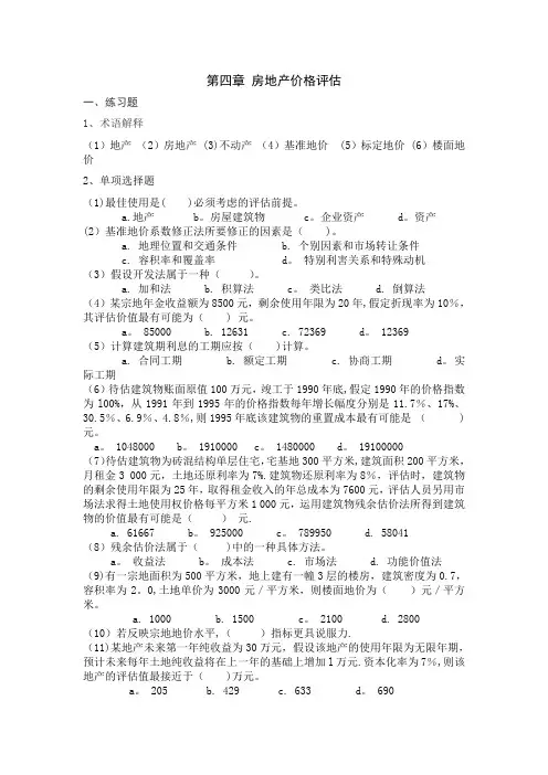 资产评估人大版答案第四章-房地产价格评估