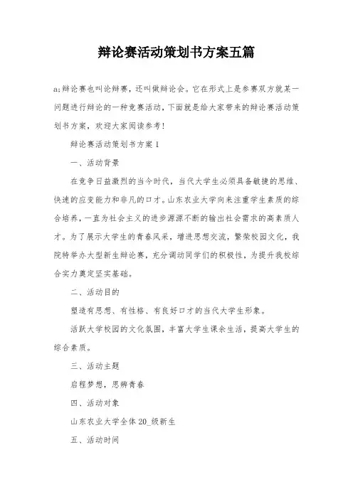 辩论赛活动策划书方案五篇