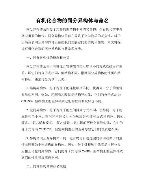 有机化合物的同分异构体与命名