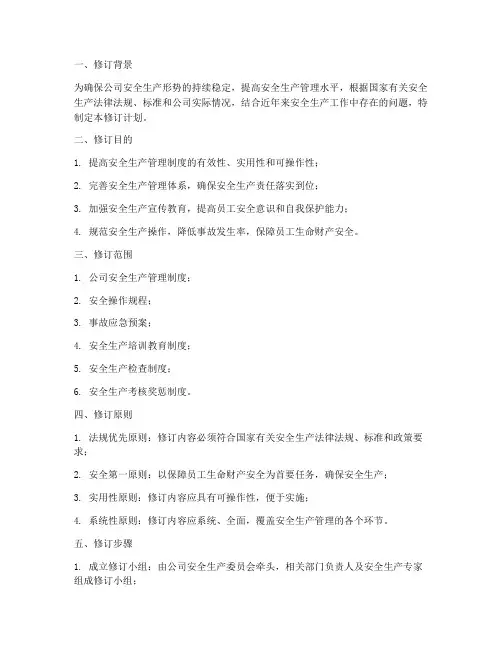 安全生产管理制度修订计划