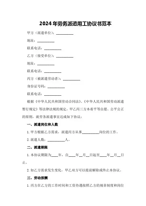 2024年劳务派遣用工协议书范本