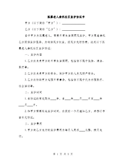 孤寡老人委托社区监护协议书(2篇)
