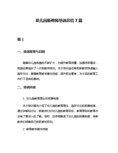 幼儿园新教师培训总结7篇