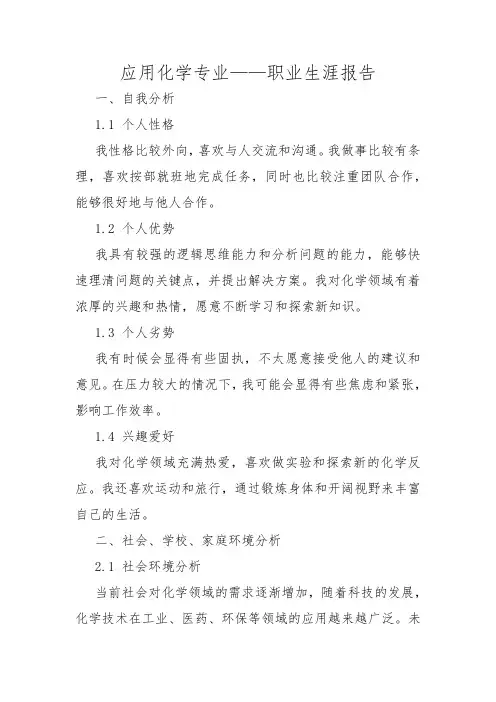 应用化学专业——职业生涯报告