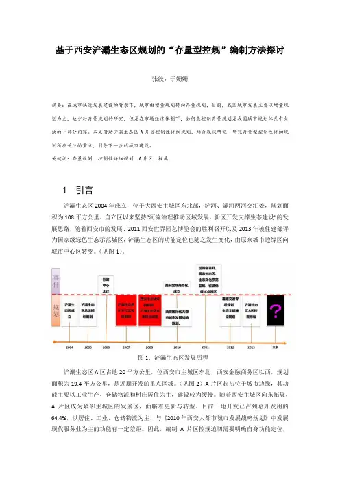 基于西安浐灞生态区规划的“存量型控规”编制方法探讨