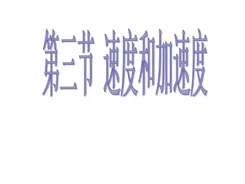 高一物理速度和加速度1