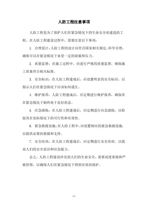 人防工程注意事项