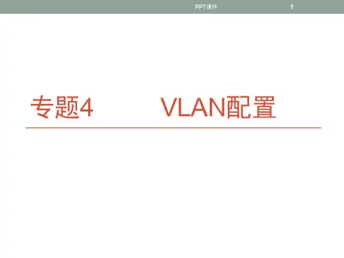 华为eNSP配置实例4——VLAN配置  ppt课件