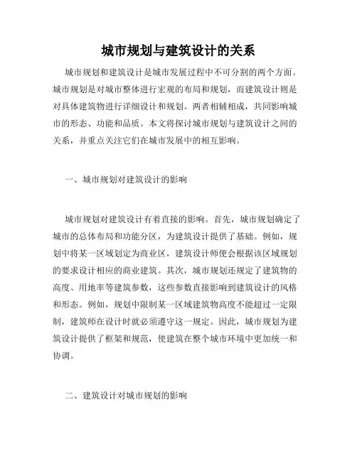 城市规划与建筑设计的关系
