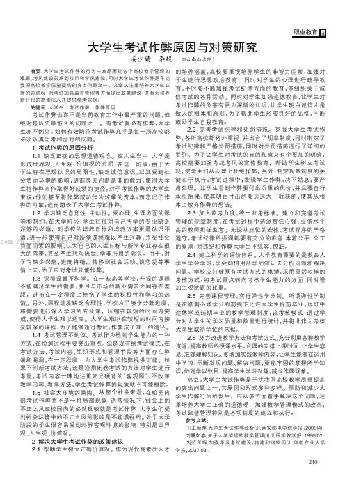 大学生考试作弊原因与对策研究