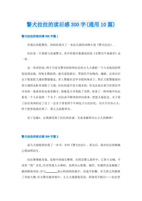 警犬拉拉的读后感300字(通用10篇)