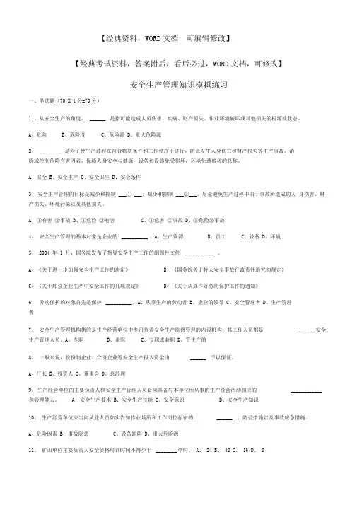 安全生产管理知识模拟练习资料答案附后