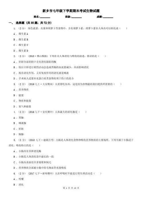 新乡市七年级下学期期末考试生物试题