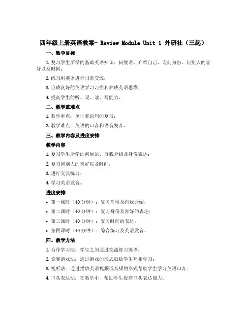 四年级上册英语教案- Review Module Unit 1 外研社(三起)