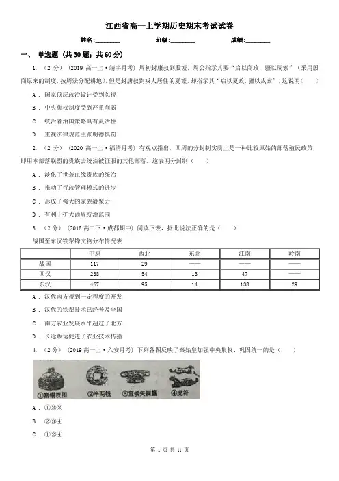 江西省高一上学期历史期末考试试卷