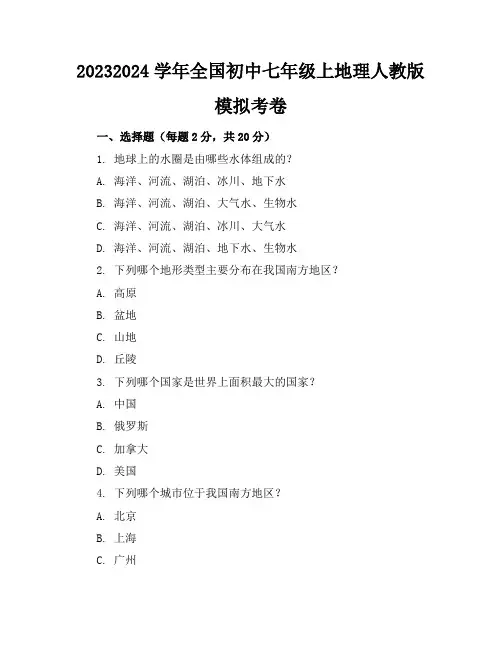 2023-2024学年全国初中七年级上地理人教版模拟考卷(含答案解析)