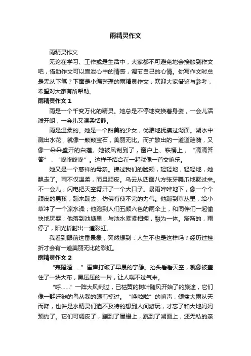 雨精灵作文