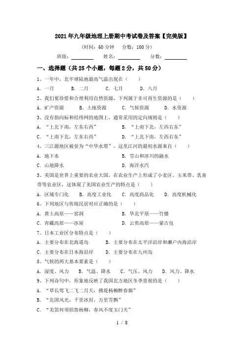 2021年九年级地理上册期中考试卷及答案【完美版】