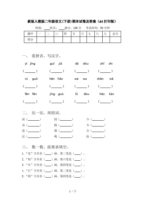 新版人教版二年级语文(下册)期末试卷及答案(A4打印版)
