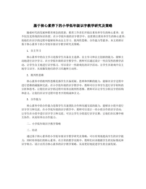 基于核心素养下的小学低年级识字教学研究及策略