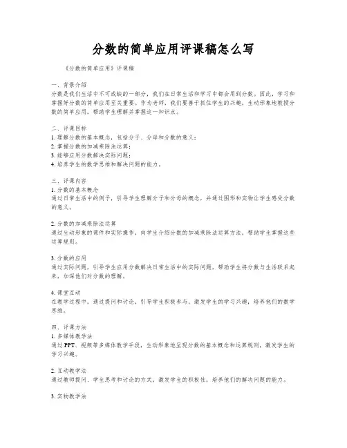 分数的简单应用评课稿怎么写