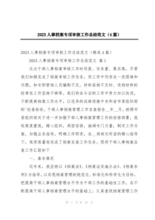 2023人事档案专项审核工作总结范文(4篇)