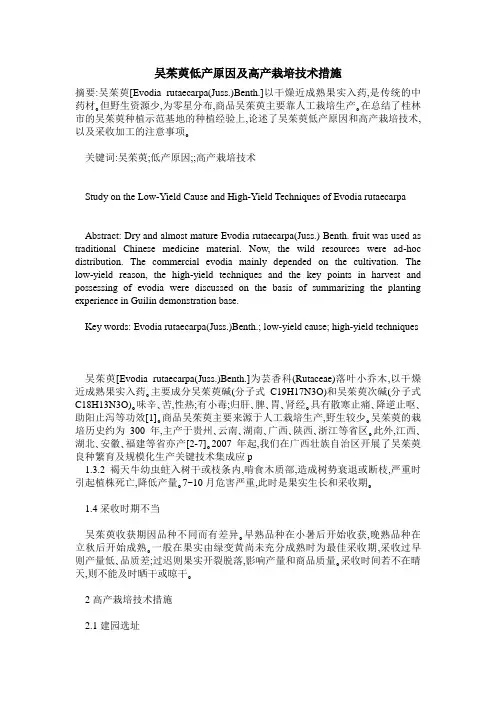 吴茱萸低产原因及高产栽培技术措施