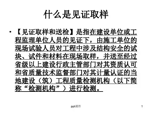 见证取样和送检  ppt课件