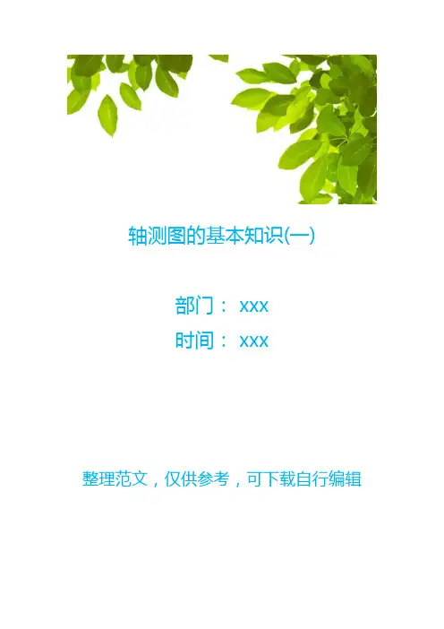 轴测图的基本知识(一)