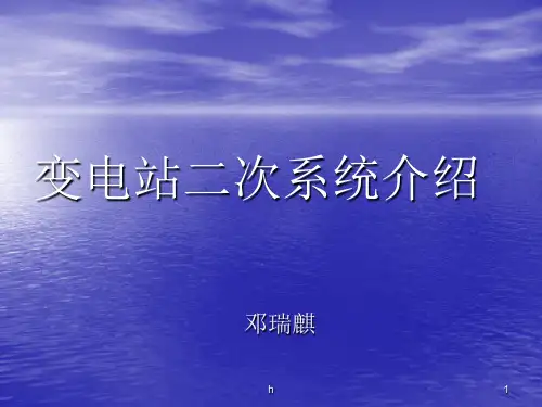 变电站二次系统介绍