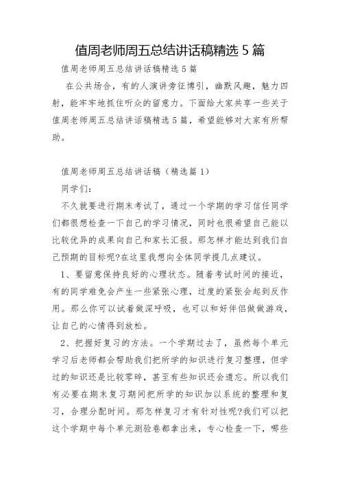 值周教师周五总结讲话稿5篇