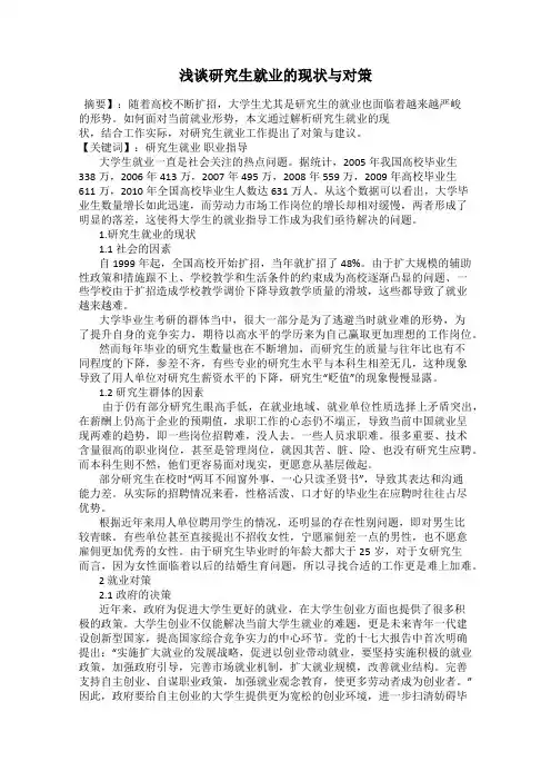 浅谈研究生就业的现状与对策