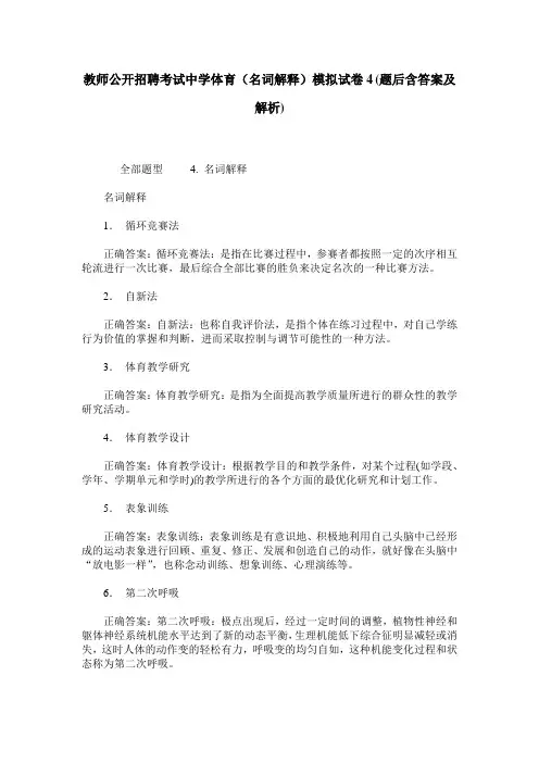 教师公开招聘考试中学体育(名词解释)模拟试卷4(题后含答案及解析)