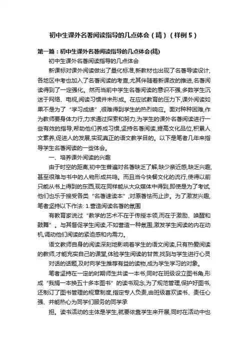 初中生课外名著阅读指导的几点体会（精）（样例5）
