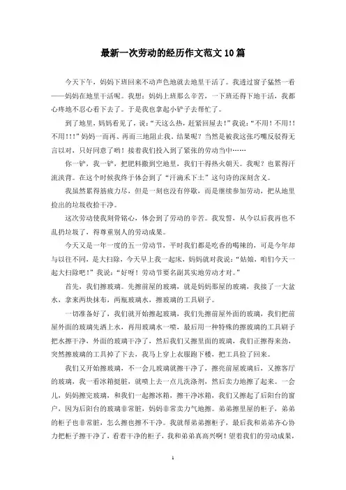 最新一次劳动的经历作文范文10篇