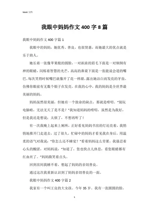 我眼中妈妈作文400字8篇