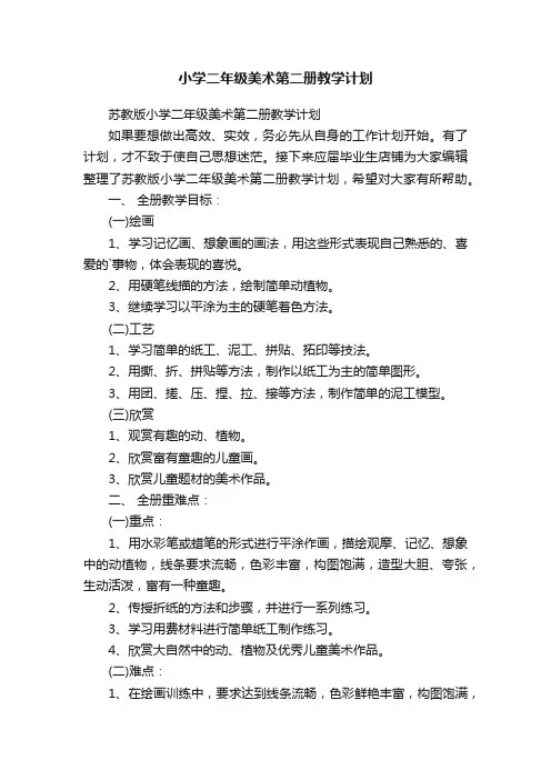 小学二年级美术第二册教学计划