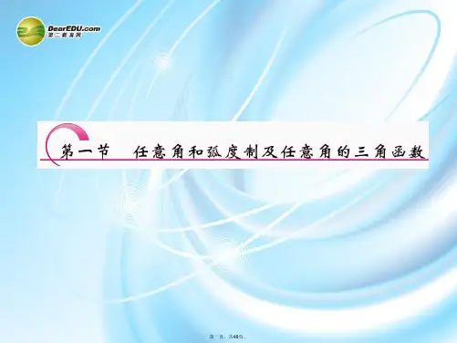 高三数学一轮复习 3.1任意角和弧制及任意角的三角函数课件