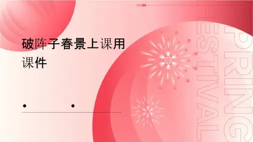 破阵子春景上课用课件