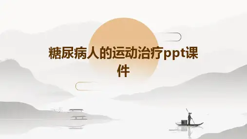 糖尿病人的运动治疗PPT课件