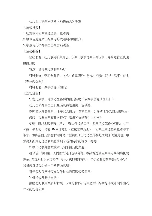 幼儿园大班美术活动《动物面具》教案