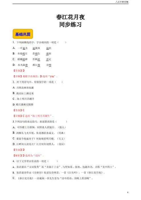 中职语文基础模块(新高教版)上册《春江花月夜》精品课堂同步练习(解析版)