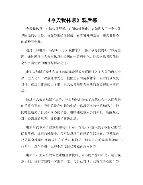 《今天我休息》观后感