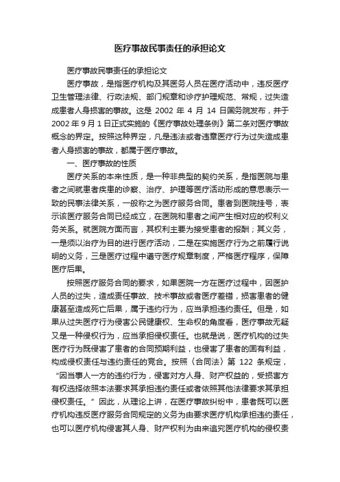 医疗事故民事责任的承担论文