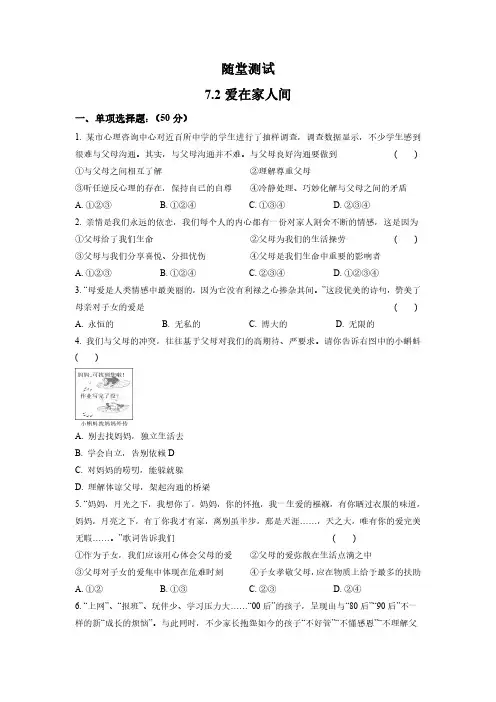 初一七年级上册道德与法治部编版随堂测试第3单元《7.2爱在家人间》 含答案