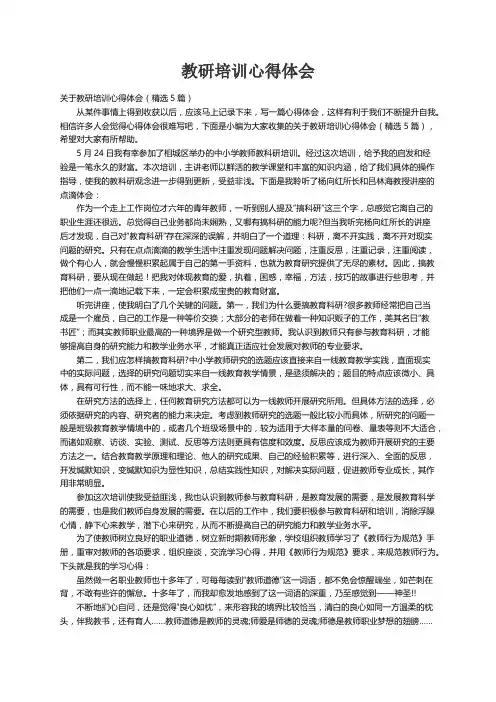 关于教研培训心得体会（精选5篇）