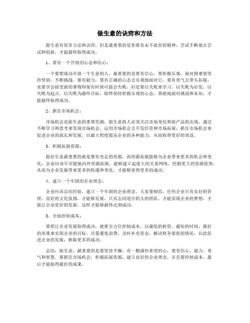 做生意的诀窍和方法